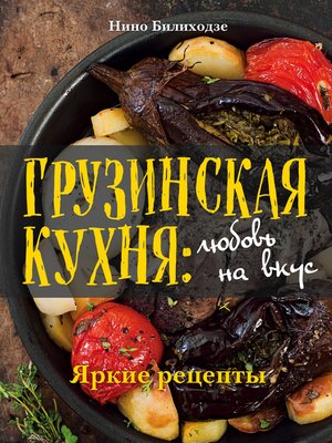 cover image of Грузинская кухня